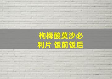 枸橼酸莫沙必利片 饭前饭后